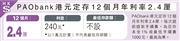 PAObank港元定存12個月年利率2.4厘